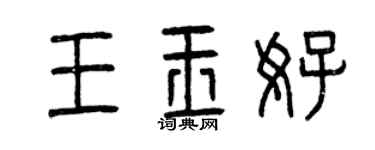 曾慶福王玉好篆書個性簽名怎么寫