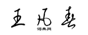 梁錦英王凡春草書個性簽名怎么寫