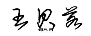 朱錫榮王貝若草書個性簽名怎么寫