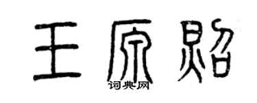 曾慶福王源照篆書個性簽名怎么寫