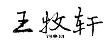 曾慶福王牧軒行書個性簽名怎么寫