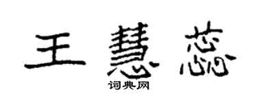 袁強王慧蕊楷書個性簽名怎么寫