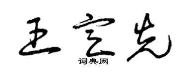 曾慶福王定先草書個性簽名怎么寫