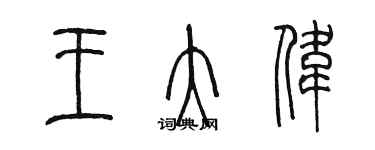 陳墨王大偉篆書個性簽名怎么寫