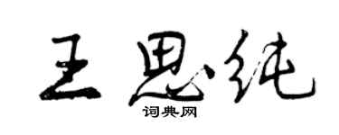 曾慶福王思純行書個性簽名怎么寫