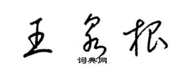 梁錦英王泉根草書個性簽名怎么寫