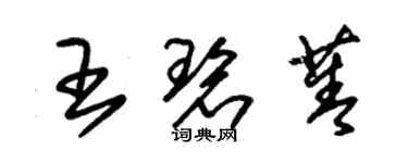 朱錫榮王碧菁草書個性簽名怎么寫