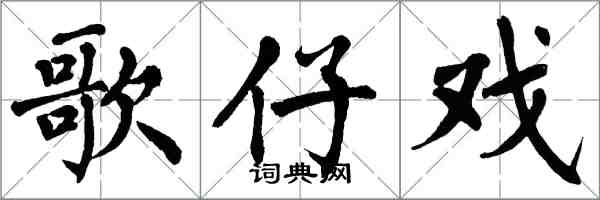 翁闓運歌仔戲楷書怎么寫