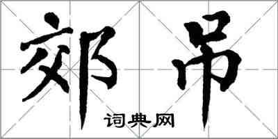 翁闓運郊吊楷書怎么寫
