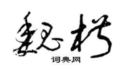 曾慶福魏椒草書個性簽名怎么寫