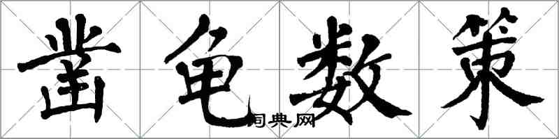 翁闓運鑿龜數策楷書怎么寫