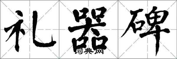 翁闓運禮器碑楷書怎么寫