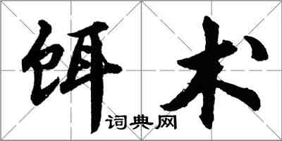 胡問遂餌術行書怎么寫