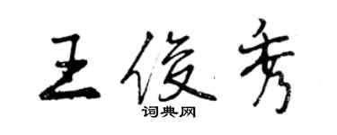 曾慶福王俊秀行書個性簽名怎么寫