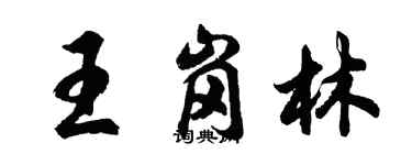 胡問遂王崗林行書個性簽名怎么寫