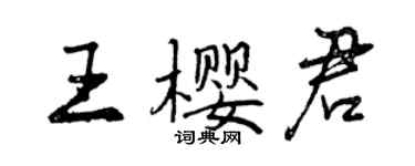 曾慶福王櫻君行書個性簽名怎么寫