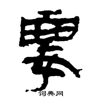 馬王堆帛書寫的要