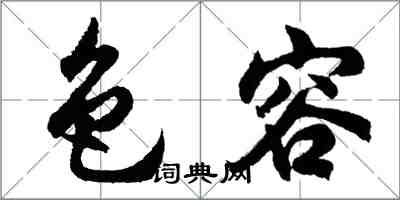 胡問遂色容行書怎么寫