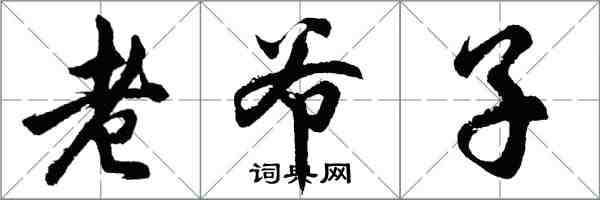 胡問遂老爺子行書怎么寫