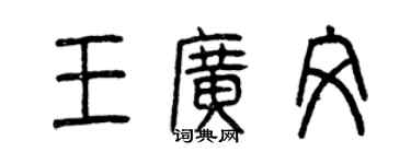 曾慶福王廣文篆書個性簽名怎么寫
