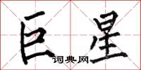 何伯昌巨星楷書怎么寫