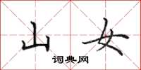 田英章山女楷書怎么寫