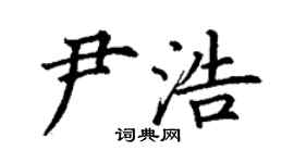 丁謙尹浩楷書個性簽名怎么寫