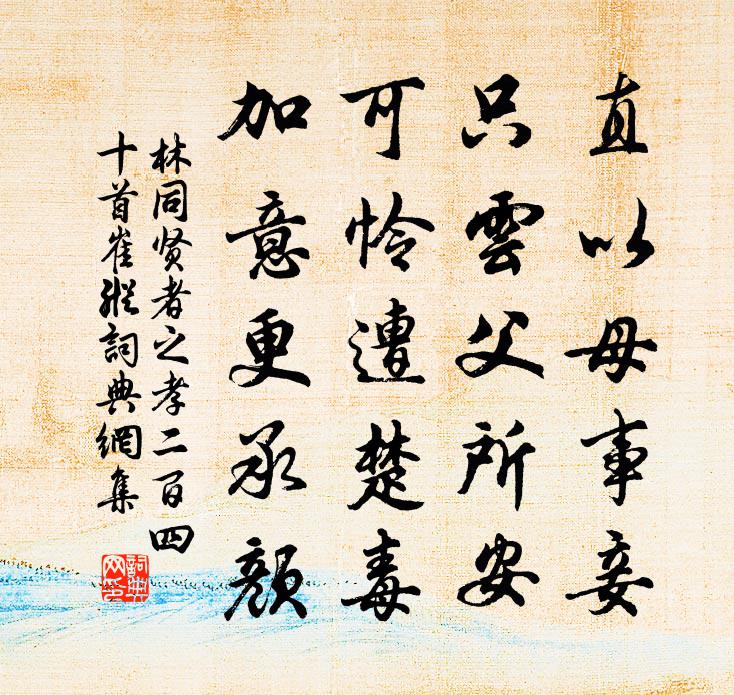 林同賢者之孝二百四十首崔縱書法作品欣賞