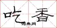 范連陞吃香隸書怎么寫