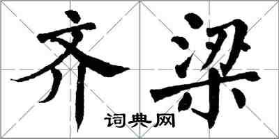 翁闓運齊梁楷書怎么寫