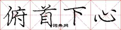 龐中華俯首下心楷書怎么寫
