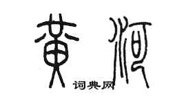 陳墨黃河篆書個性簽名怎么寫