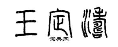 曾慶福王定濤篆書個性簽名怎么寫