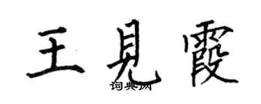 何伯昌王見霞楷書個性簽名怎么寫
