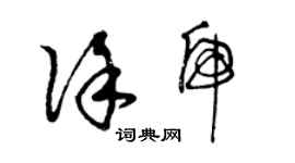 曾慶福徐虎草書個性簽名怎么寫