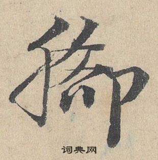 臨皇象急就章中鄧文原的寫法