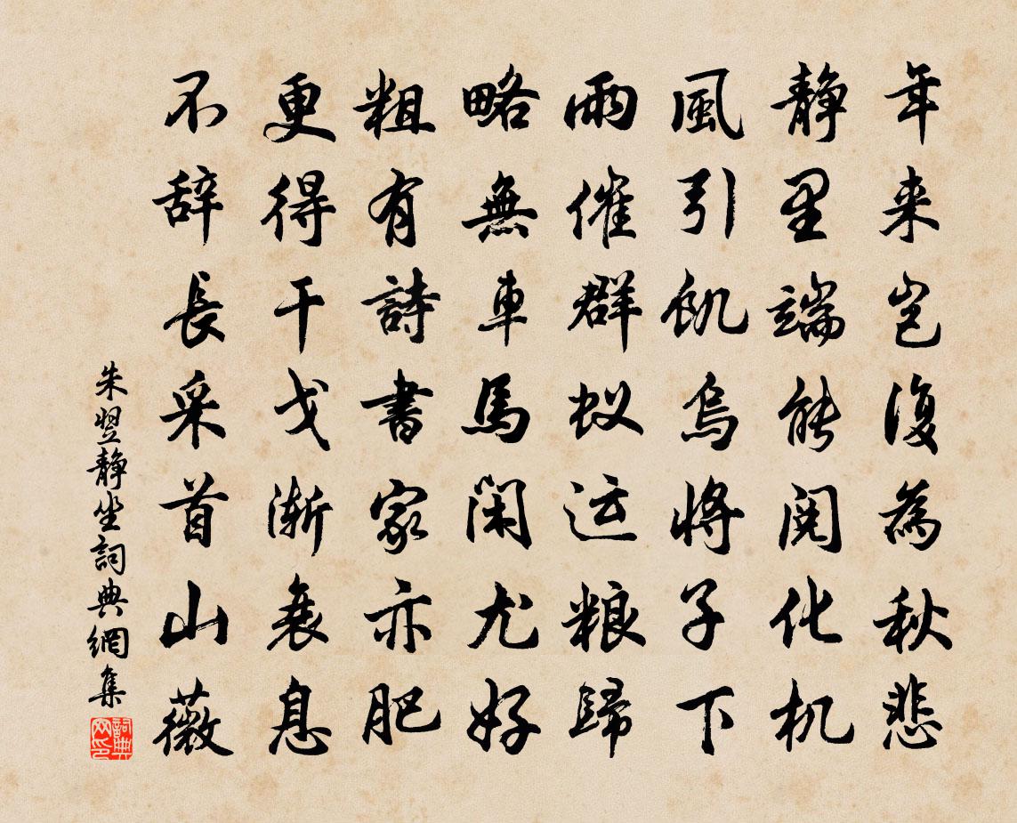 朱翌靜坐書法作品欣賞