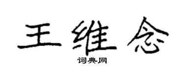 袁強王維念楷書個性簽名怎么寫