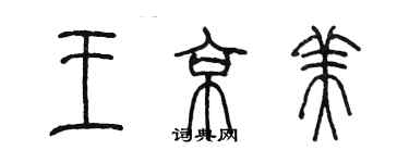 陳墨王京美篆書個性簽名怎么寫