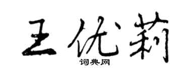 曾慶福王優莉行書個性簽名怎么寫