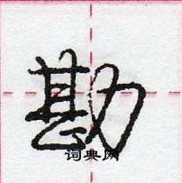 龐中華寫的硬筆行書勘