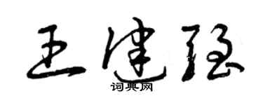 曾慶福王健強草書個性簽名怎么寫