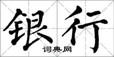 翁闓運銀行楷書怎么寫