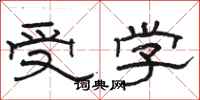 駱恆光受學隸書怎么寫