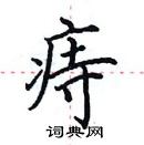 田英章寫的硬筆楷書痔