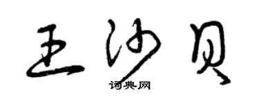 曾慶福王沙貝草書個性簽名怎么寫