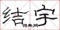 駱恆光結宇隸書怎么寫
