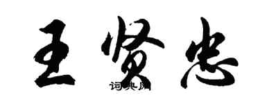 胡問遂王賢忠行書個性簽名怎么寫