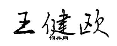 曾慶福王健歐行書個性簽名怎么寫