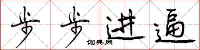 曾慶福步步進逼行書怎么寫